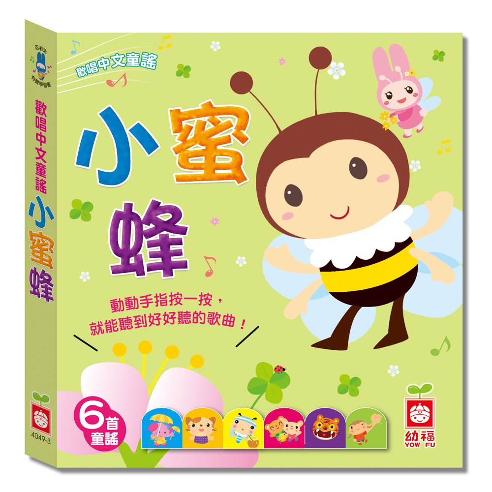 忍者兔歡唱中文童謠:小蜜蜂