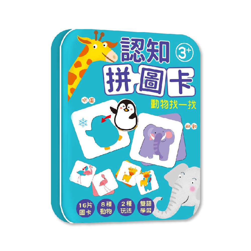認知拼圖卡-動物找一找