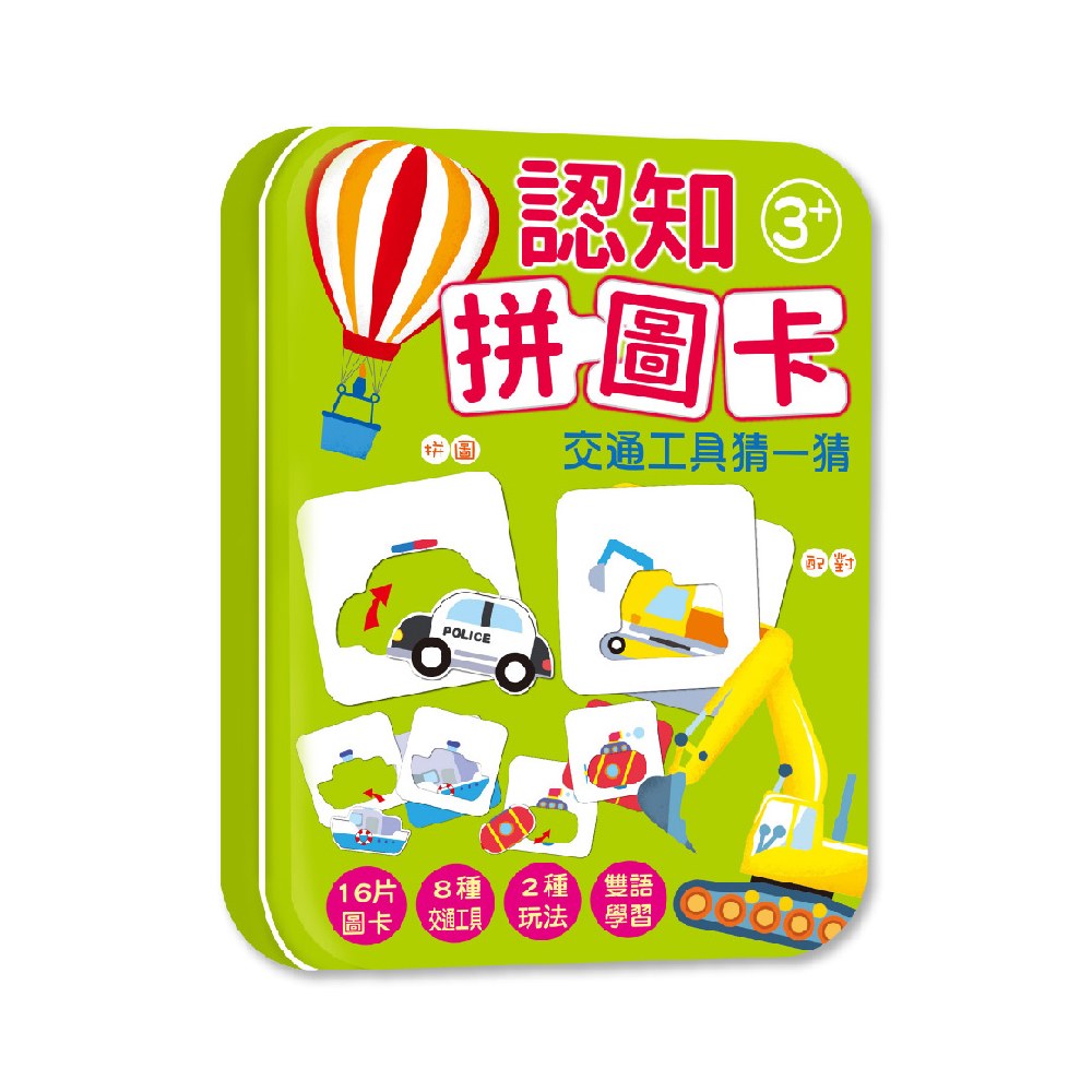 認知拼圖卡-交通工具猜一猜