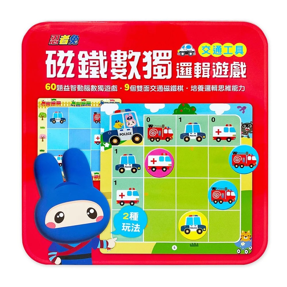 忍者兔磁鐵數獨邏輯遊戲:交通工具