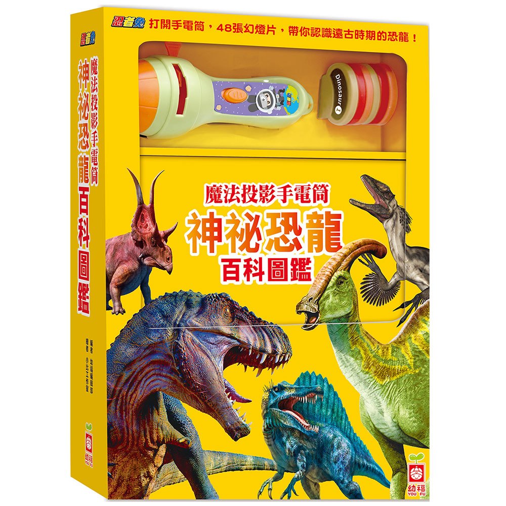 忍者兔魔法投影手電筒:神祕恐龍百科圖鑑