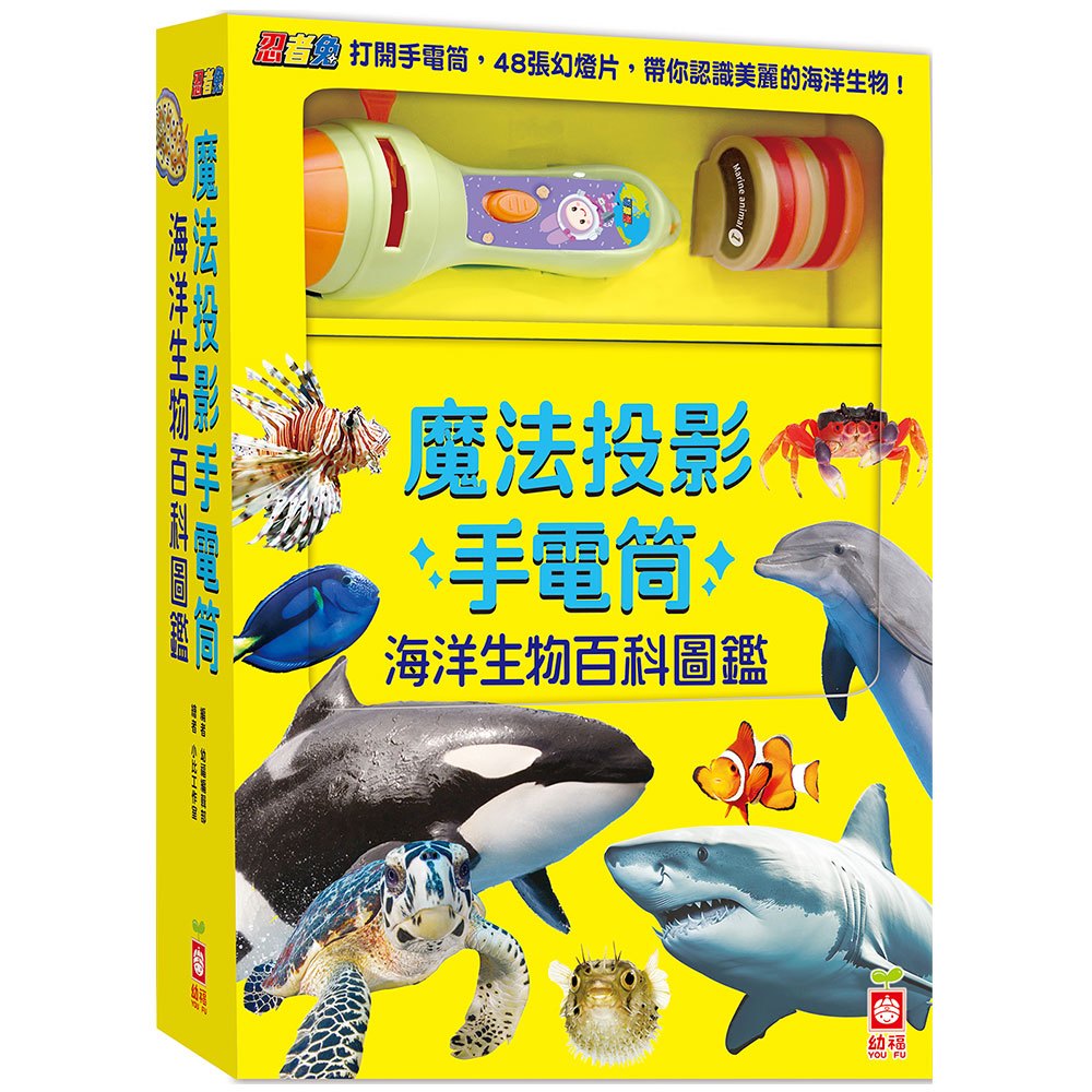 忍者兔魔法投影手電筒:海洋生物百科圖鑑