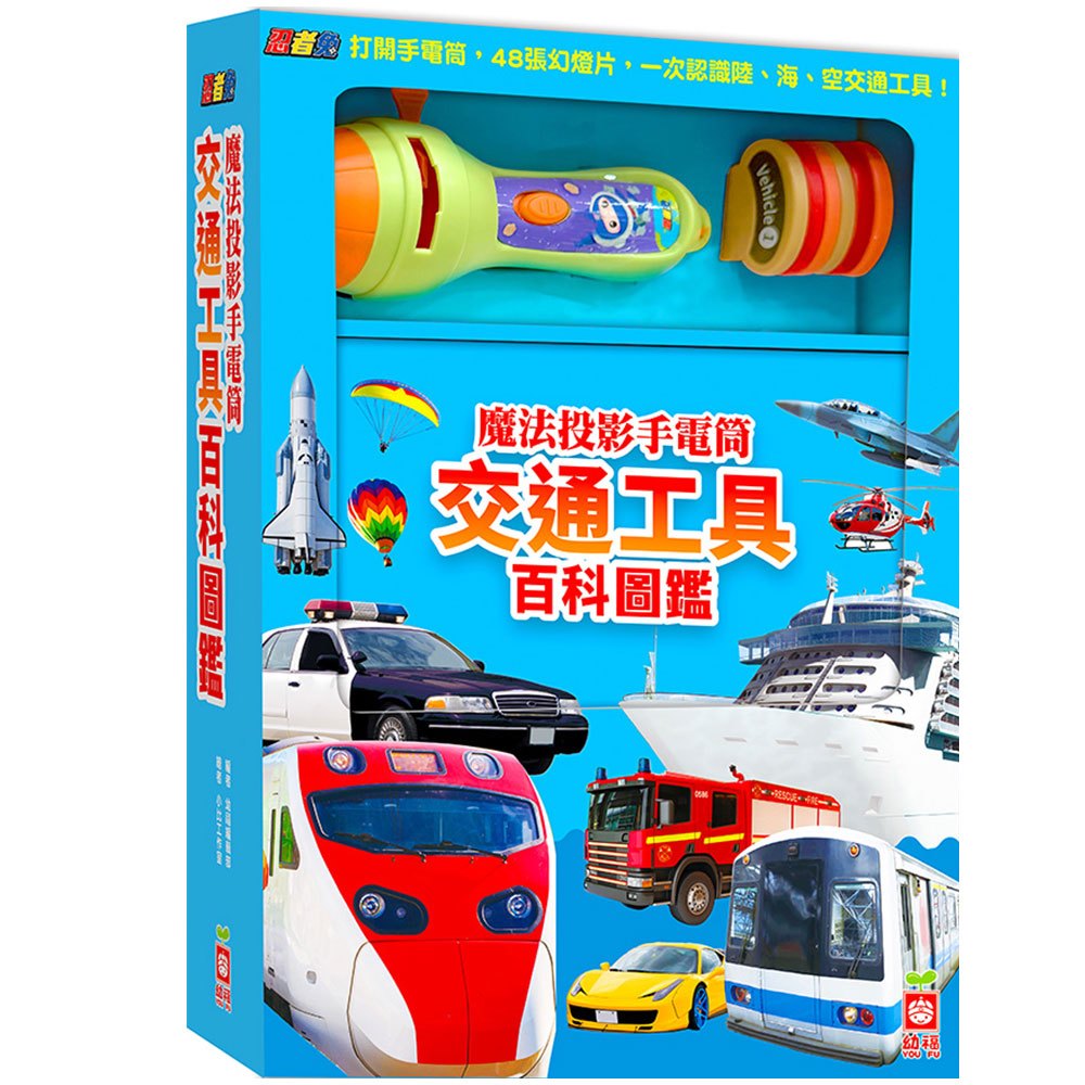 忍者兔魔法投影手電筒:交通工具百科圖鑑