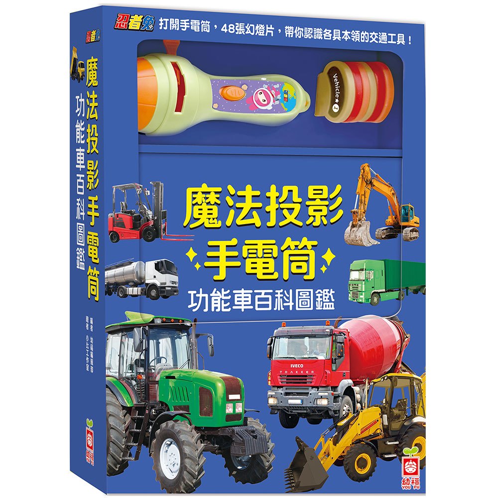 忍者兔魔法投影手電筒:功能車百科圖鑑