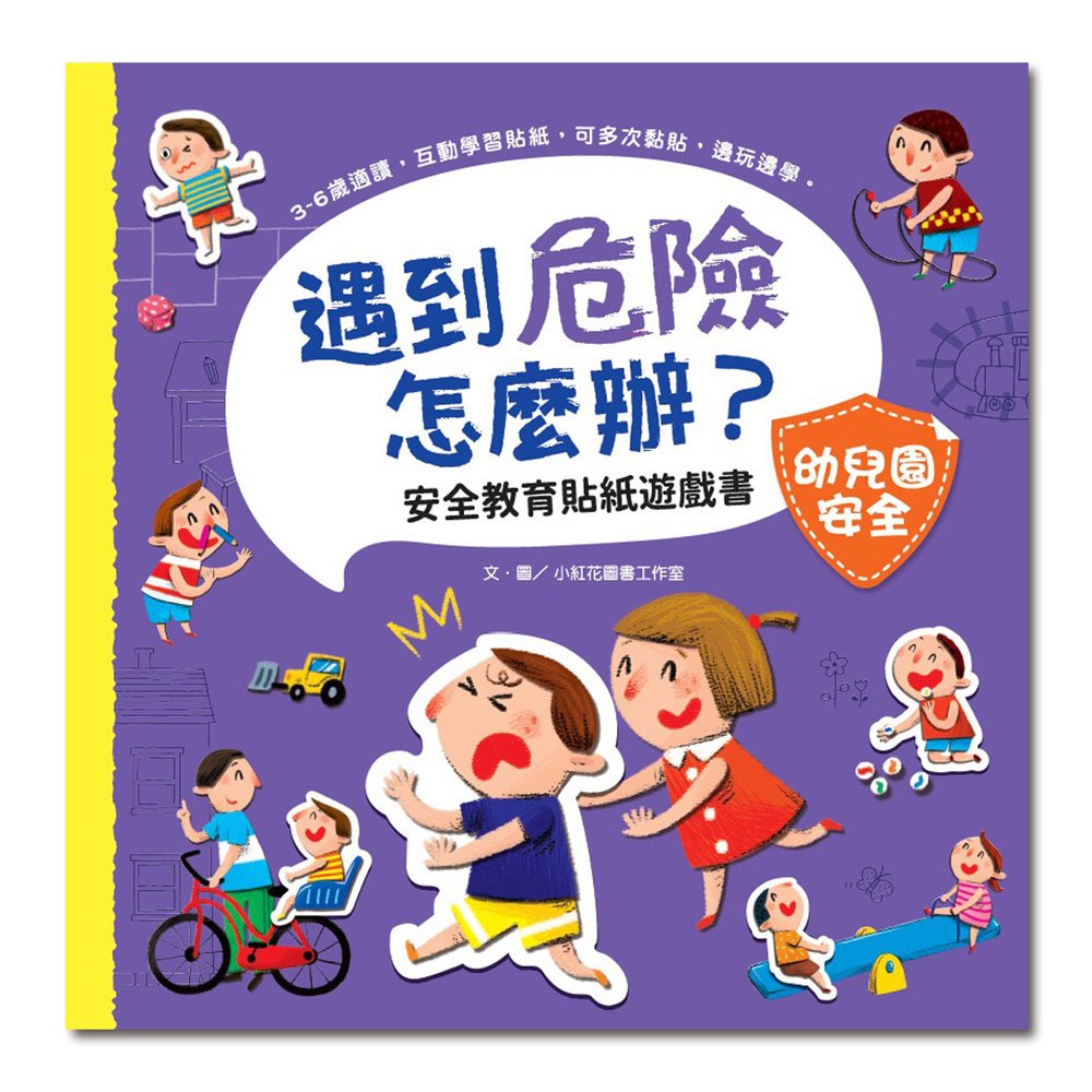 遇到危險怎麼辦?安全教育貼紙遊戲書:幼兒園安全