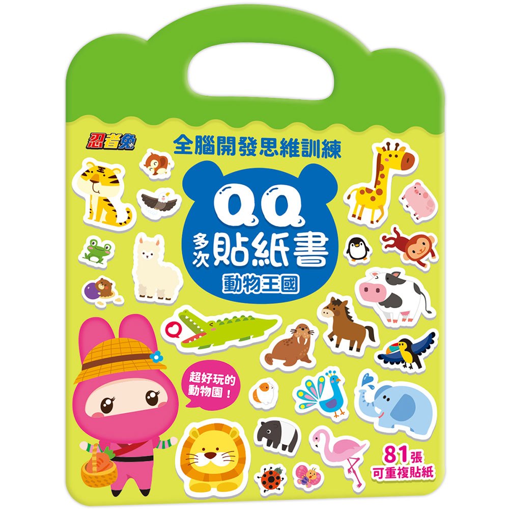 忍者兔QQ多次貼紙書【動物王國】