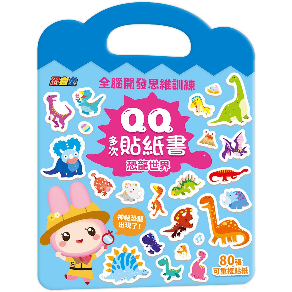 忍者兔QQ多次貼紙書【恐龍世界】