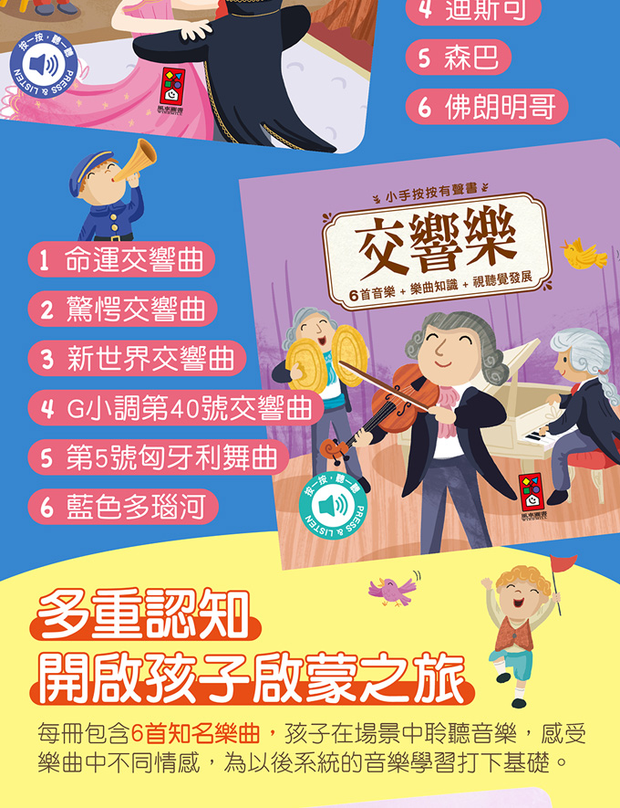 小手按按有聲書-交響樂