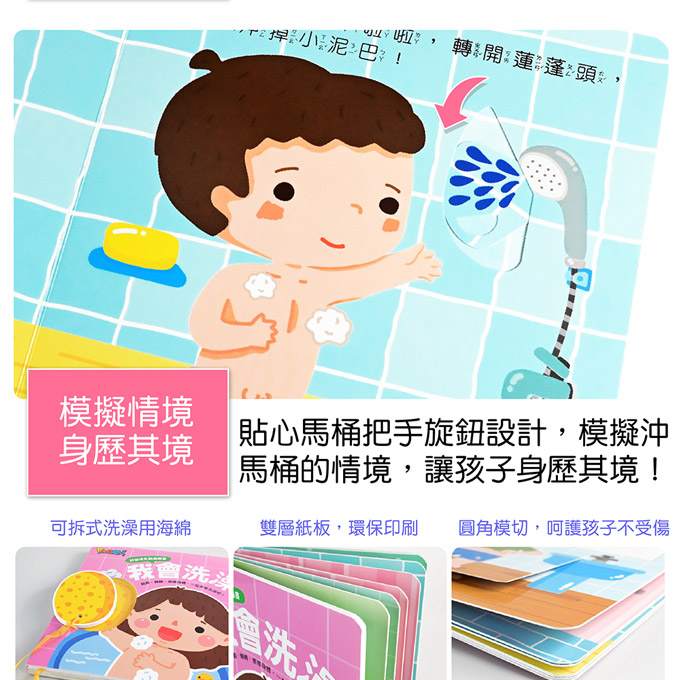 好習慣互動遊戲書-我會洗澡 - Treasure18.com.hk