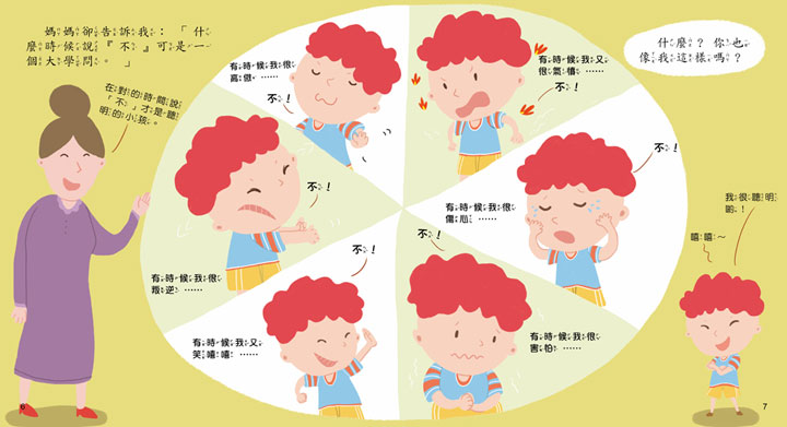 寶貝成長繪本：我要學會說「不」