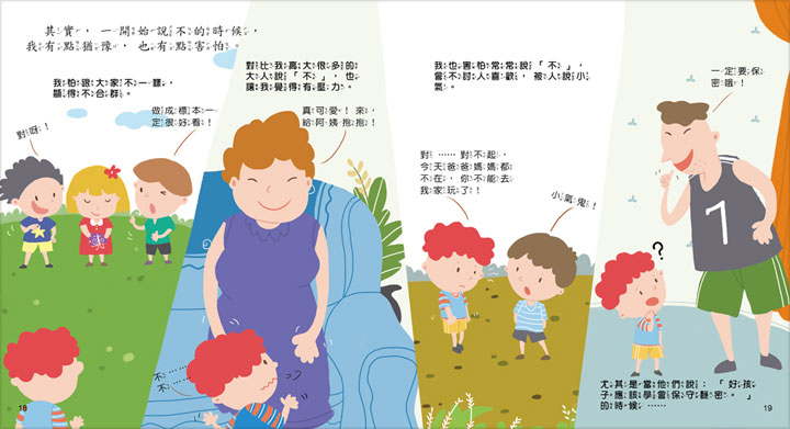 寶貝成長繪本：我要學會說「不」