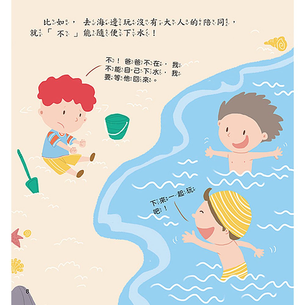 寶貝成長繪本：我要學會說「不」