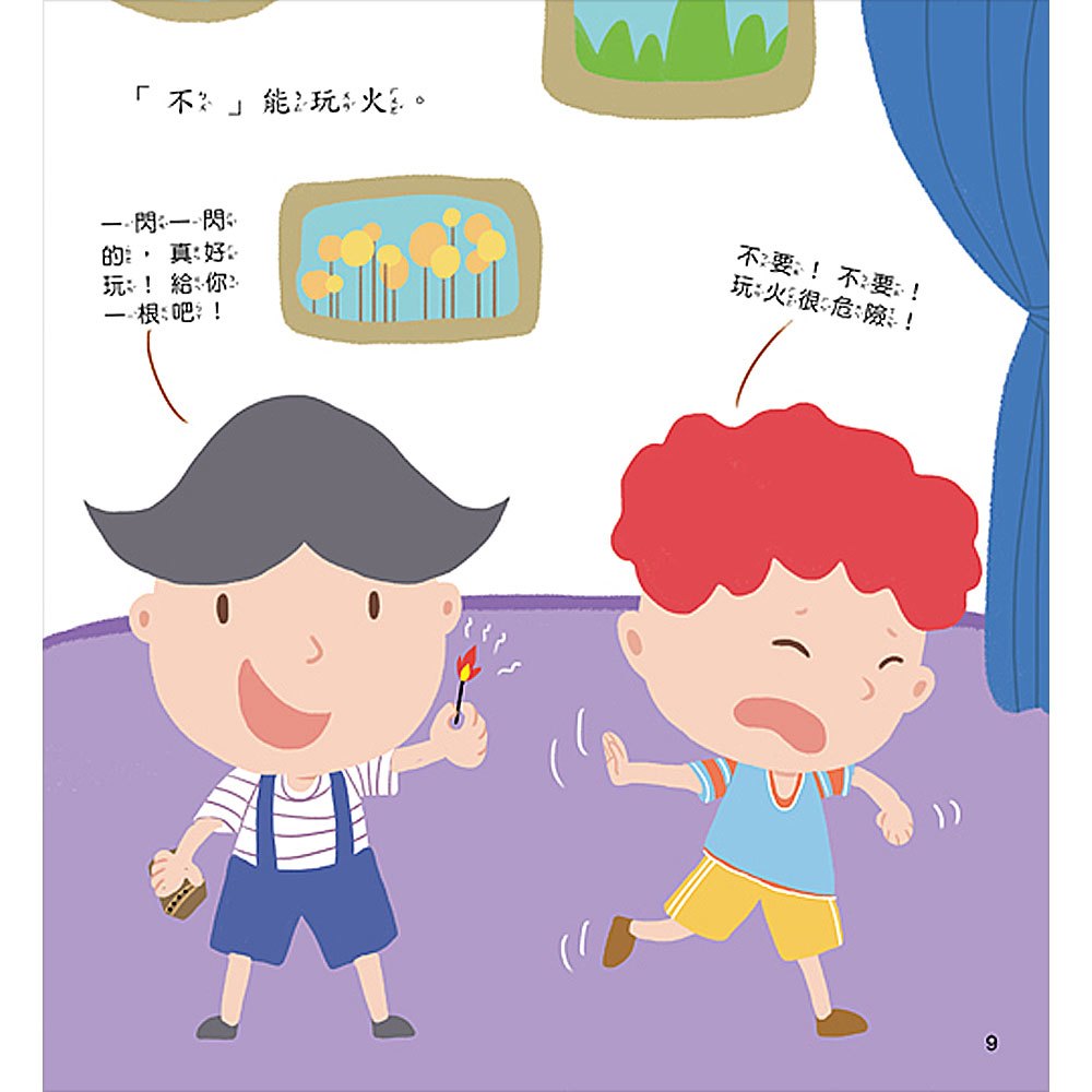 寶貝成長繪本：我要學會說「不」