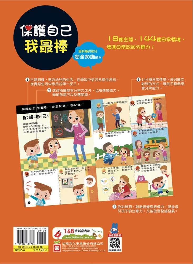 幼兒知識安全繪本：保護自己我最棒！
