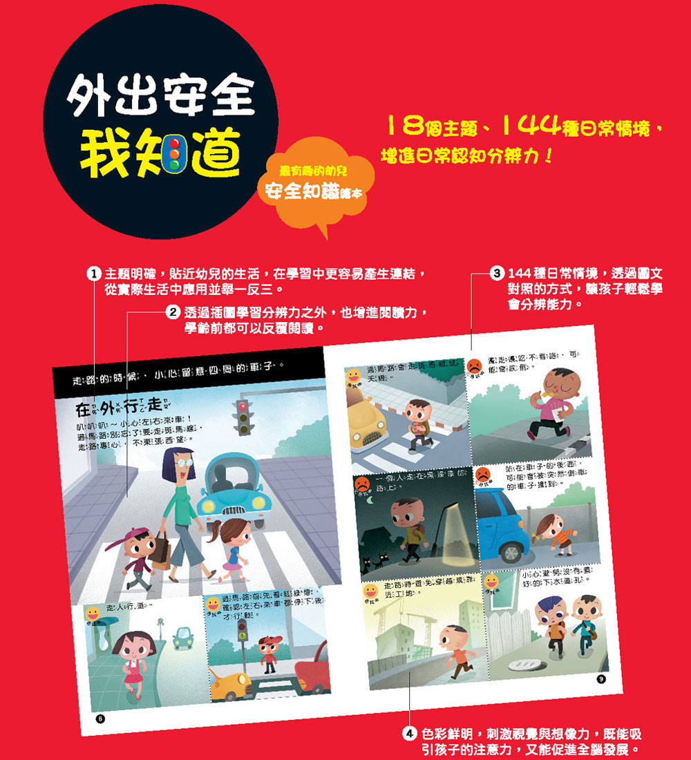 幼兒知識安全繪本：外出安全我知道