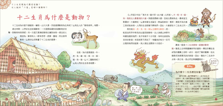 我們的生肖 我們的生肖