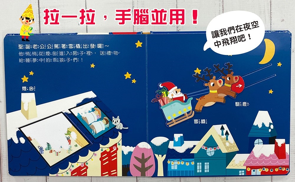 趣味互動遊戲書：一起快樂過聖誕