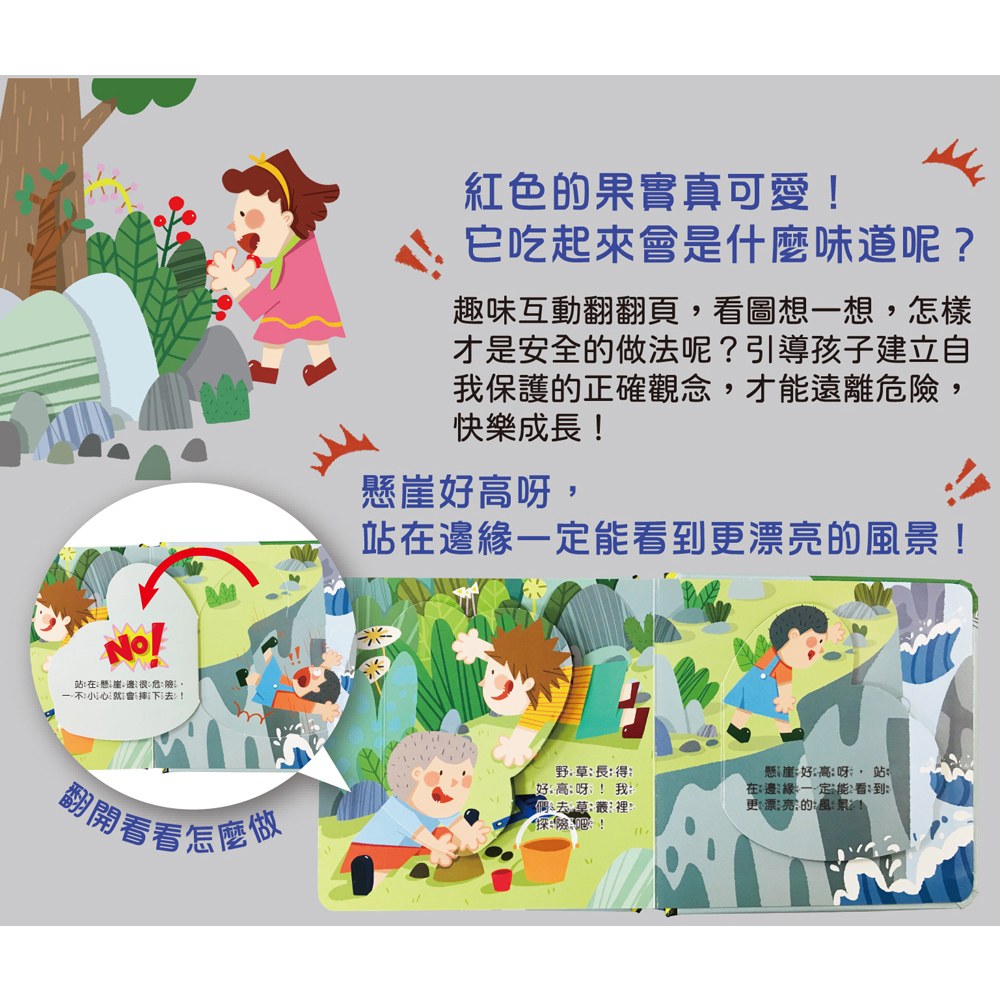 兒童安全教育翻翻書：戶外安全要小心