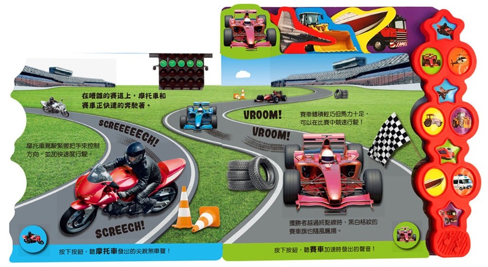 10鍵音效遊戲書：交通工具叭叭叭