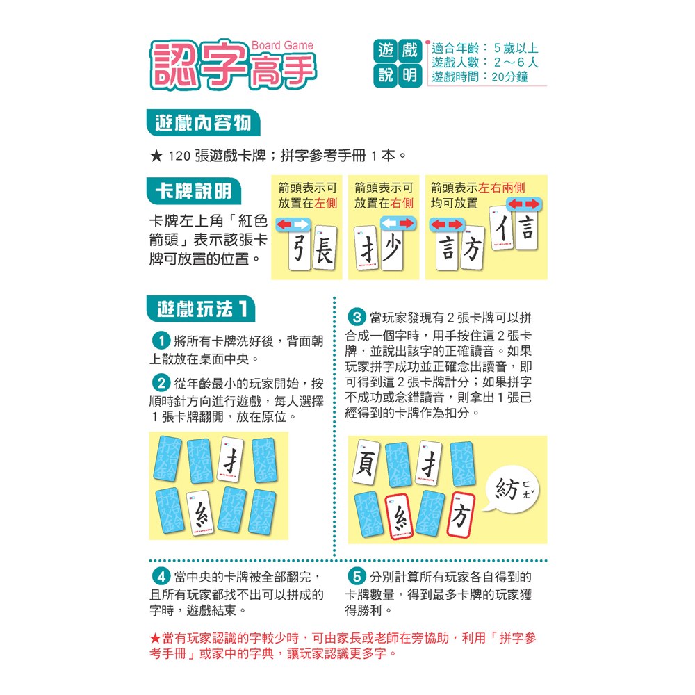 趣味語言桌遊:認字高手 趣味語言桌遊:認字高手