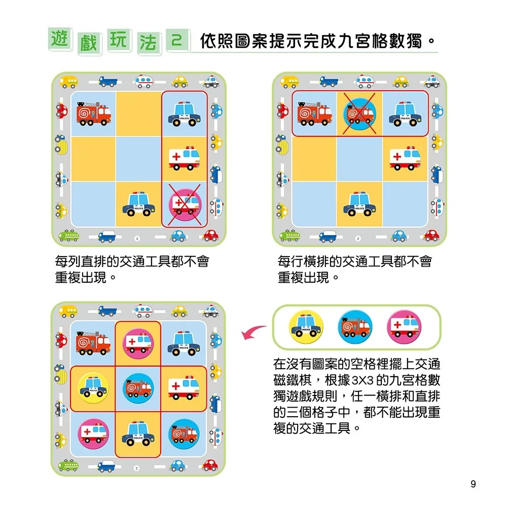 忍者兔磁鐵數獨邏輯遊戲：交通工具