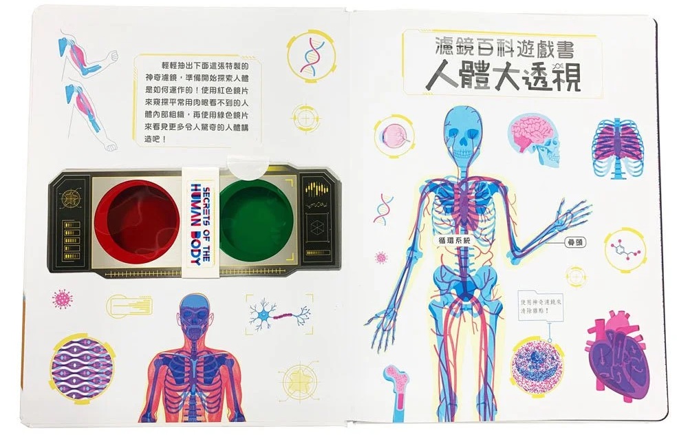 人體大透視:濾鏡百科遊戲書 人體大透視:濾鏡百科遊戲書