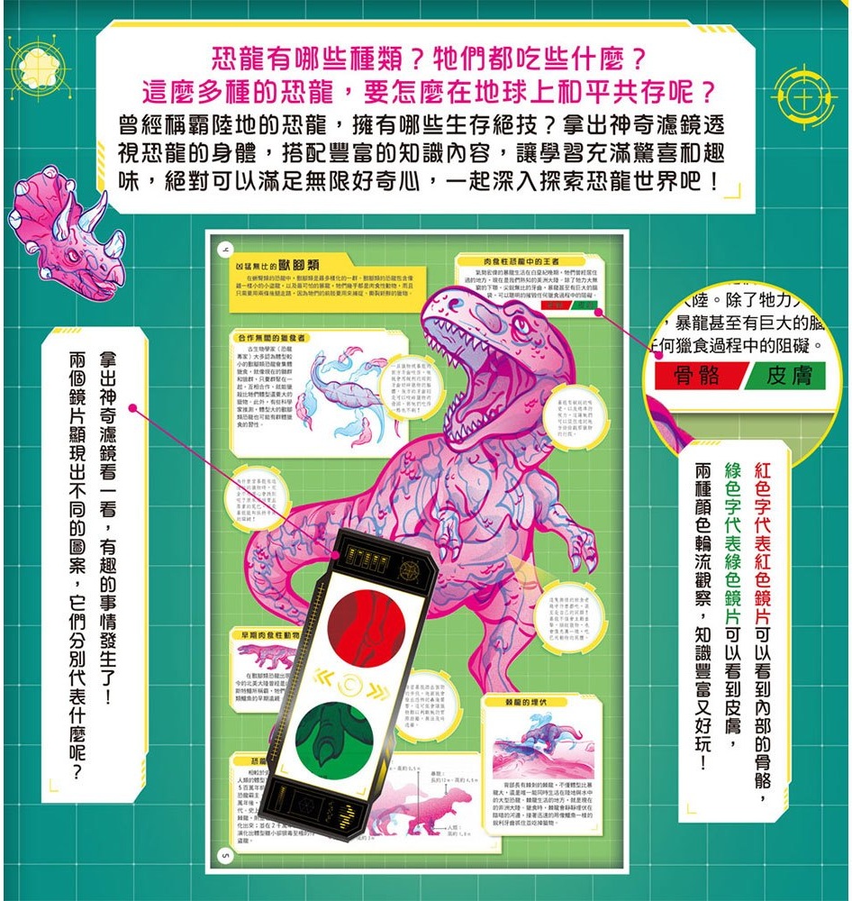 恐龍大透視：濾鏡百科遊戲書