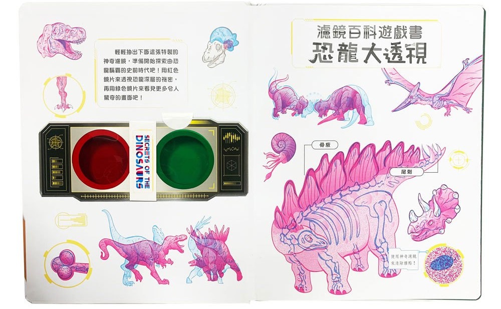 恐龍大透視：濾鏡百科遊戲書