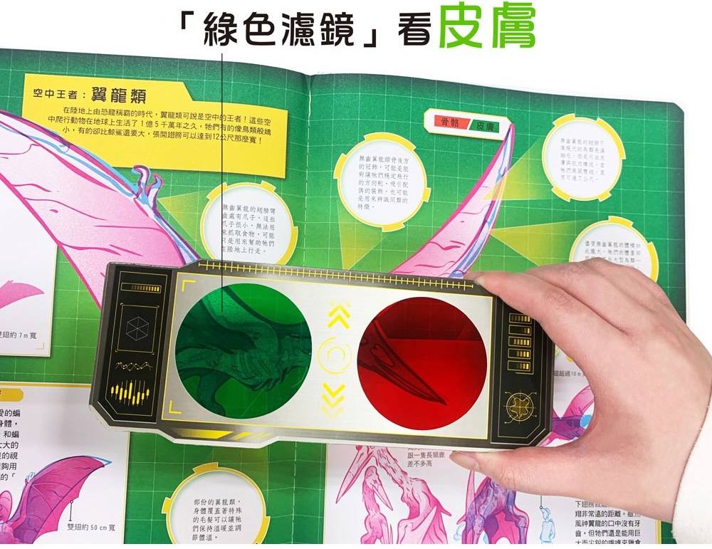 恐龍大透視：濾鏡百科遊戲書