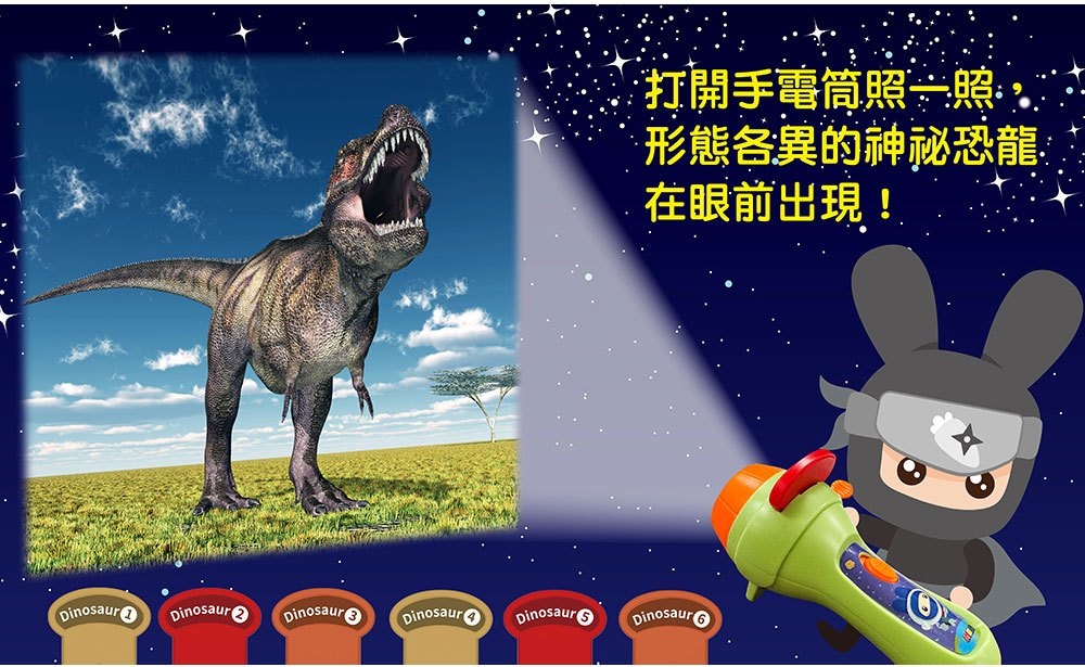 忍者兔魔法投影手電筒：神祕恐龍百科圖鑑