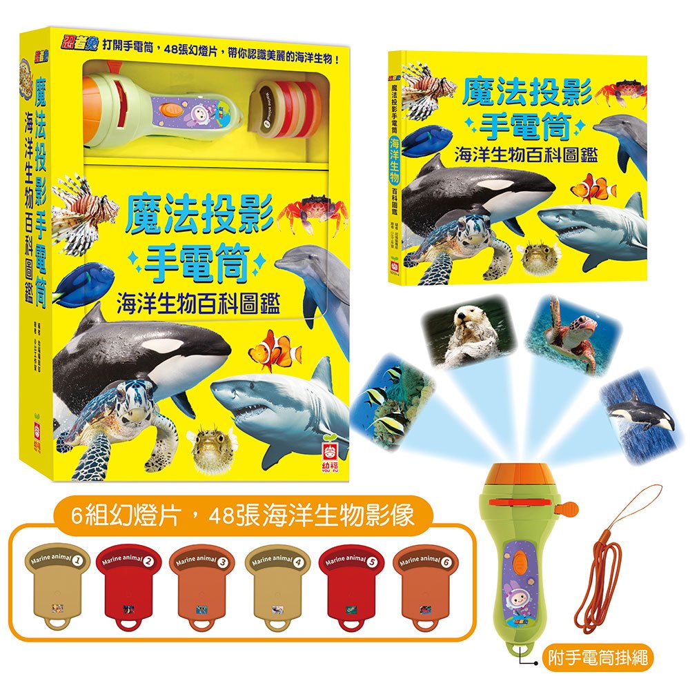 忍者兔魔法投影手電筒：海洋生物百科圖鑑