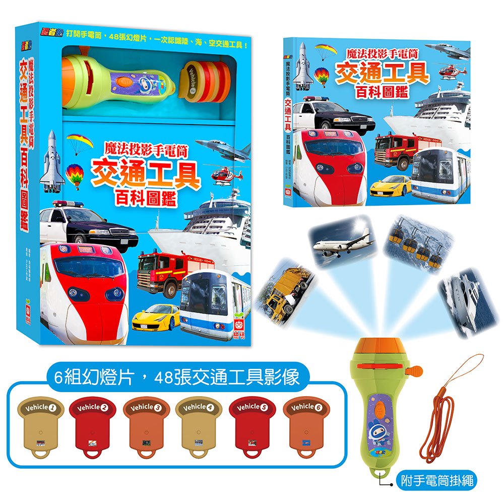 忍者兔魔法投影手電筒：交通工具百科圖鑑