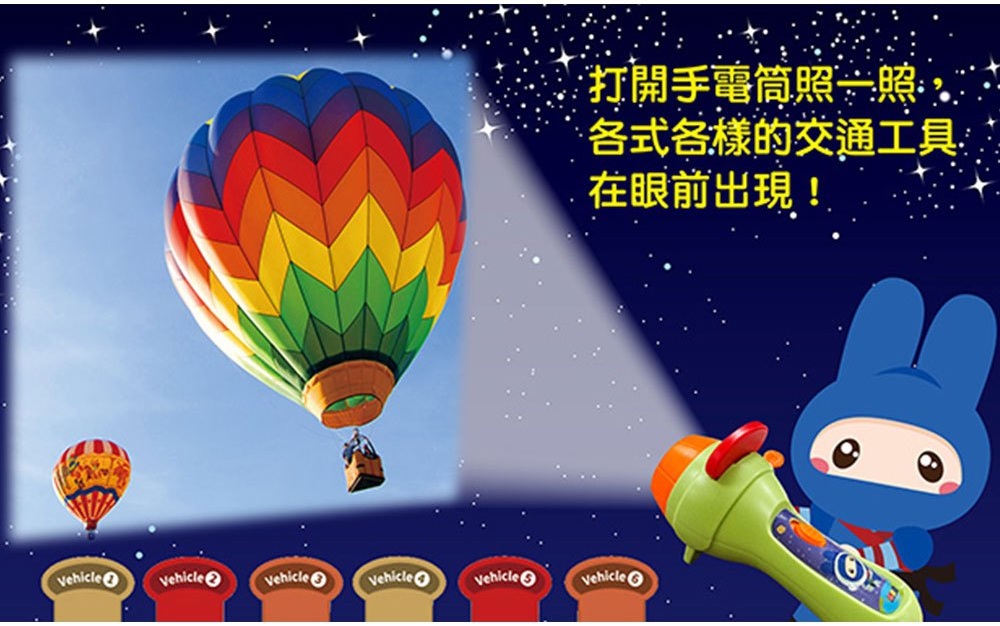 忍者兔魔法投影手電筒：交通工具百科圖鑑
