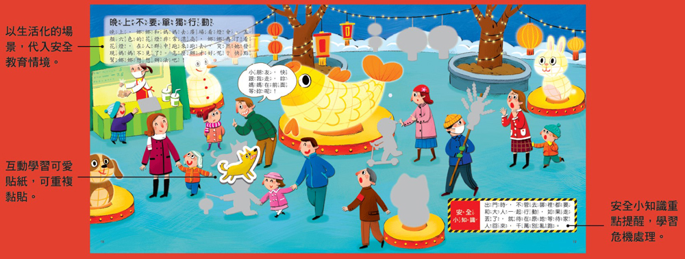 遇到危險怎麼辦？安全教育貼紙遊戲書：公共場所安全
