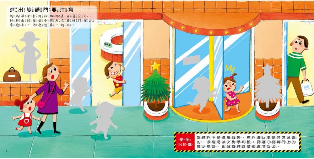 遇到危險怎麼辦？安全教育貼紙遊戲書：公共場所安全