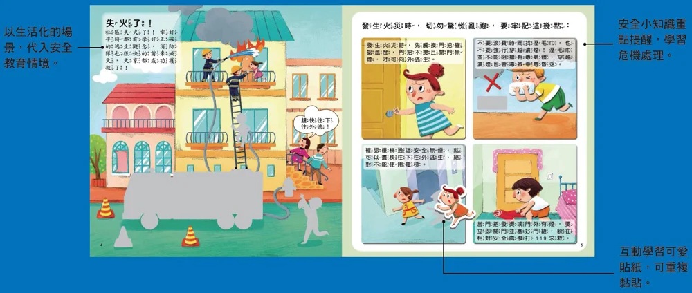 遇到危險怎麼辦？安全教育貼紙遊戲書：防災應變