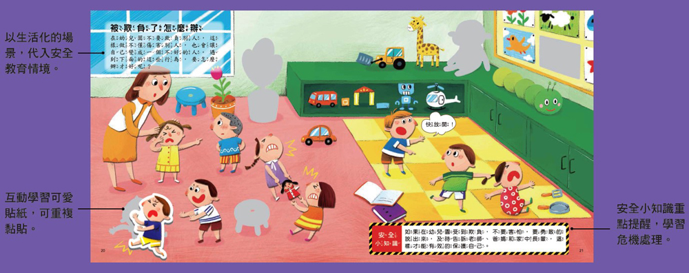 遇到危險怎麼辦？安全教育貼紙遊戲書：幼兒園安全