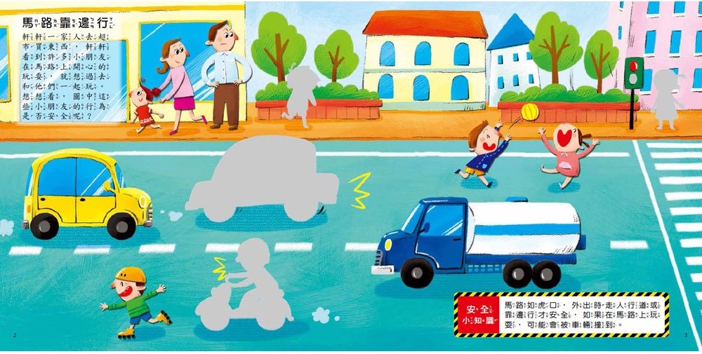 遇到危險怎麼辦？安全教育貼紙遊戲書：交通安全