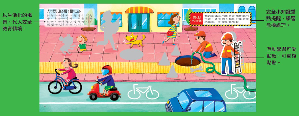 遇到危險怎麼辦？安全教育貼紙遊戲書：交通安全