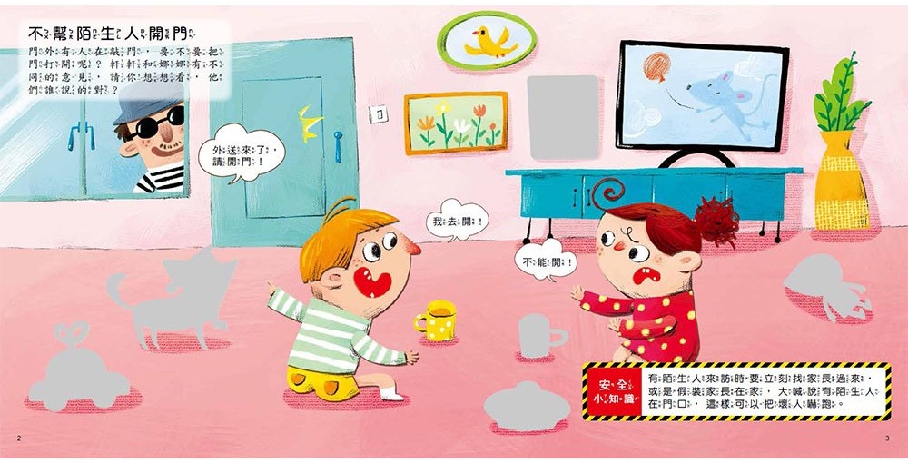 遇到危險怎麼辦？安全教育貼紙遊戲書：居家安全