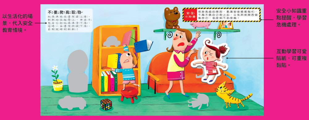 遇到危險怎麼辦？安全教育貼紙遊戲書：居家安全